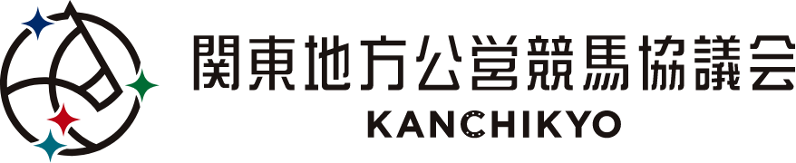 一般社団法人 関東地方公営競馬協議会