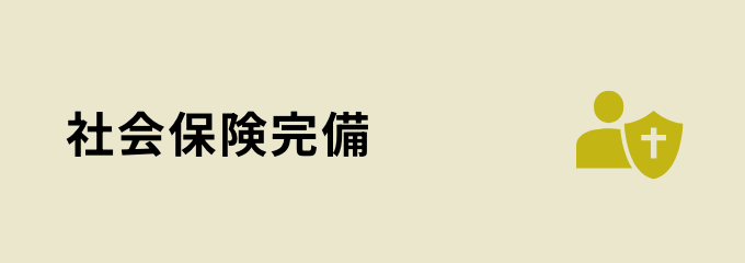 社会保険完備