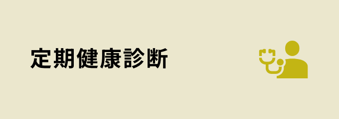 定期健康診断